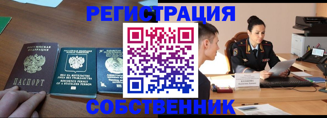 временная регистрация собственник в Усолье-Сибирском